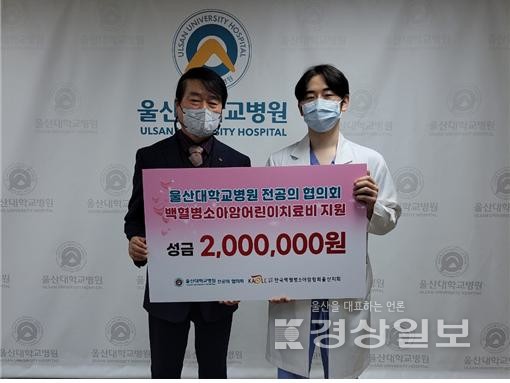 울산대학교병원 전공의 협의회(대표 우지수·오른쪽)는 지난 16일 한국백혈병소아암협회 울산지회(대표 김동한)에 치료비 지원이 필요한 소아암 어린이에게 후원금 200만원을 전달했다.