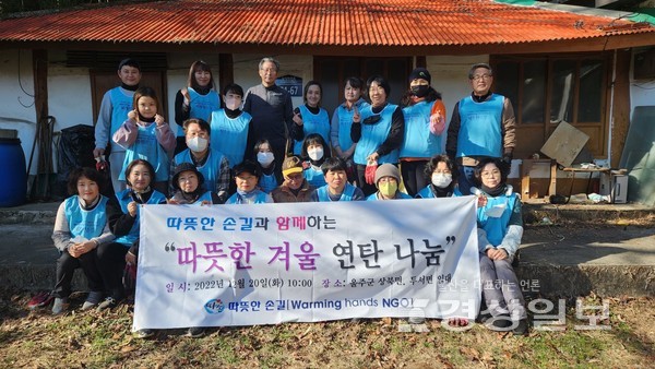 울산지역 국제개발협력 NGO단체인 따뜻한손길은 20일 울산 울주군 상북면과 두서면에서 홀몸노인과 소외계층을 위한 ‘사랑의 연탄 나눔 활동’을 펼쳤다.