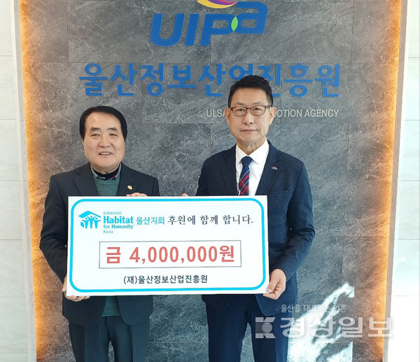 울산정보산업진흥원(원장 구자록)은 20일 직원들의 마음을 모은 후원금 400만원을 한국해비타트울산지회에 기탁했다.