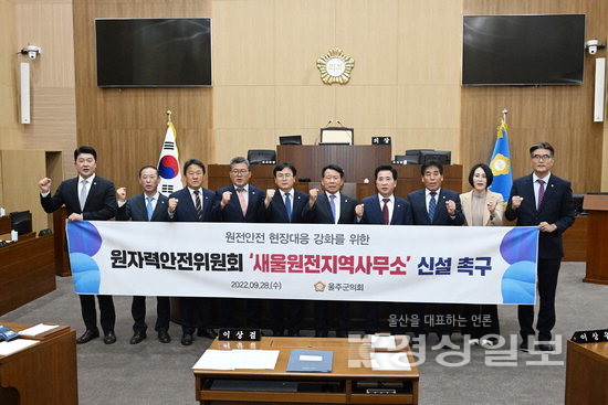 ▲ 울주군의회가 원자력안전위원회 지역사무소 신설을 촉구하는 건의문을 채택했다.