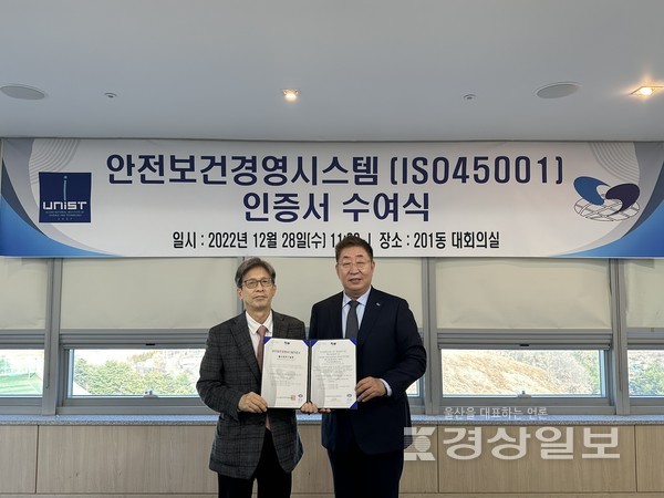 UNIST(울산과학기술원)는 28일 시스템코리아인증원으로부터 국제표준 안전보건경영시스템(ISO 45001) 인증을 획득했다.