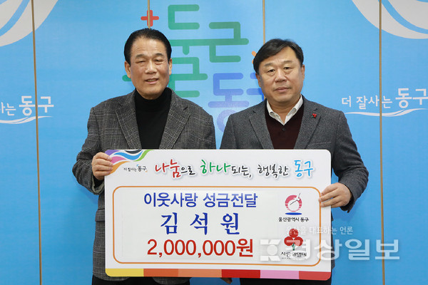김석원 원석수산 대표는 28일 동구청을 방문해 어려운 이웃을 위해 써달라며 성금 200만원을 김종훈 동구청장에게 전달했다.