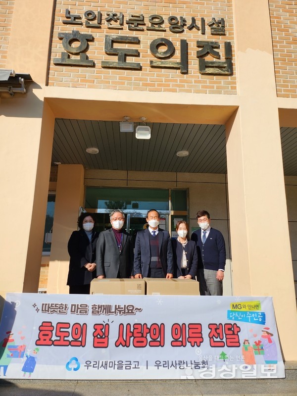 울산 우리새마을금고(이사장 김정대) 임직원 봉사단체 우리사랑나눔회(회장 이직현)는 연말을 맞이해 따뜻한 겨울나기를 바라는 마음으로 지난 27일 울주군 두서면 소재 노인전문요양시설 효도의집(원장 유일남)에서 200만원 상당의 '사랑의 의류나눔' 전달식을 가졌다.