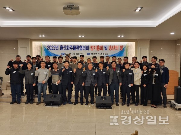 울산화주물류협의회(회장 조태호)와 한국무역협회 울산지역본부(본부장 김정철)는 지난 28일 MH컨벤션에서 협의회 회원, 울산항만공사 관계자 등 70여명이 참석한 가운데 2022년 정기총회를 개최했다.