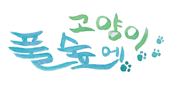 표제·일러스트 = 우형순