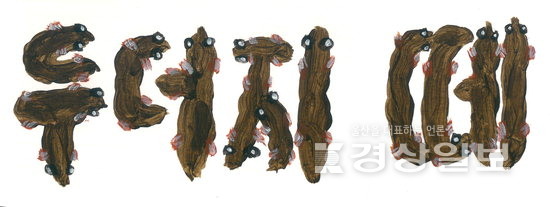 ▲ 표제·일러스트 = 김선이