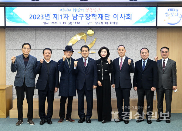(재)울산남구장학재단이 지난 13일 남구청에서 2023년 제1차 이사회를 개최한 뒤 장학 사업과 향후 계획을 논의했다.