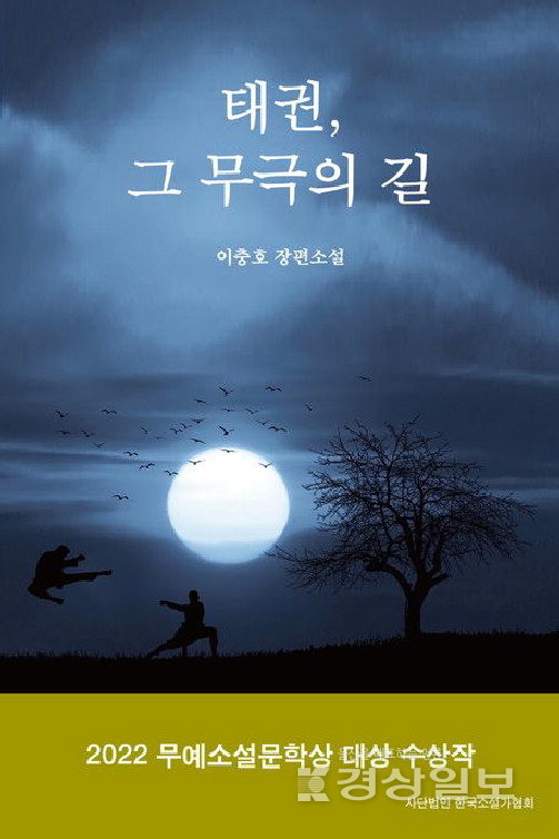 ▲ 장편소설 ‘태권, 그 무극의 길’