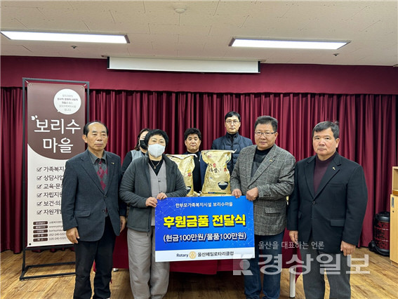 16일 울산제일로타리클럽(회장 덕암 이용대)은 성안동 한부모가족복지시설 보리수마을(원장 이미숙)에 명절을 앞두고 세대가족들이 풍성한 명절을 보내기를 바라는 마음으로 200만원 상당의 후원금품을 전달했다.