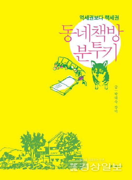 ▲ 박태숙·강미의 ‘동네책방 분투기’ 국어교사에서 시골 책방지기로