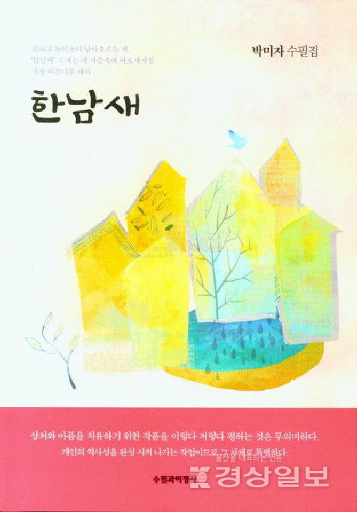 ▲ 박미자의 ‘한남새’ 자전적인 이야기 담은 42편의 짧은글 모음집
