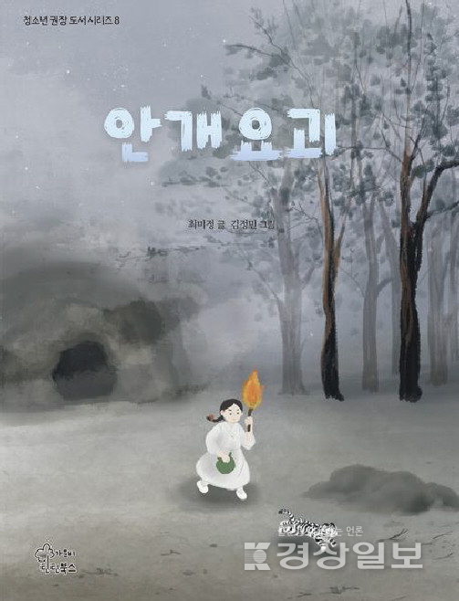 ▲ 최미정의 ‘안개요괴’ 일본과 싸워 나라 지킨 소녀의 판타지 모험
