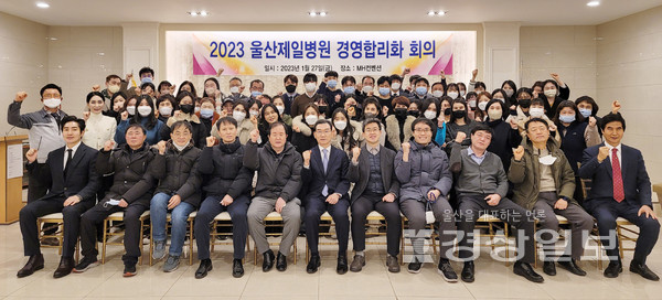 내경의료재단 울산제일병원은 지난 27일 MH컨벤션웨딩홀에서 ‘2023년도 경영합리화 회의’를 개최했다.