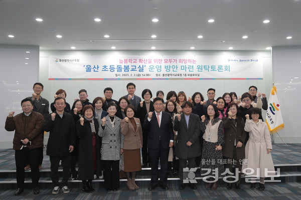 시교육청은 지난 3일 외솔회의실에서 초등 1·2학년 학부모와 학교관리자, 초등돌봄전담사가 참석한 가운데 ‘모두가 희망하는 울산 초등돌봄교실 운영 방안 마련’ 원탁토론회를 열었다.