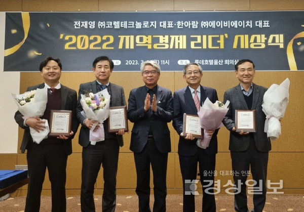 9일 롯데호텔울산 회의실에서 2001년과 2022년 ‘지역경제리더賞’ 시상식이 열렸다. 왼쪽부터 한아람 (주)에이비에이치 대표, 전재영 (주)코렐테크놀로지 대표(2022년), 이동구 한국화학연구원 RUPI사업단장, 조홍래 울산과학대학교 총장, 송근 (주)후성 공장장(2021년)