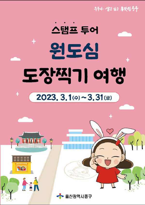 울산 중구가 오는 3월1일부터 31일까지 한 달 동안 중구 원도심 일대에서 갤러리·문화예술 업종과 연계한 ‘원도심 도장찍기 여행(스탬프 투어)’ 행사를 진행한다.