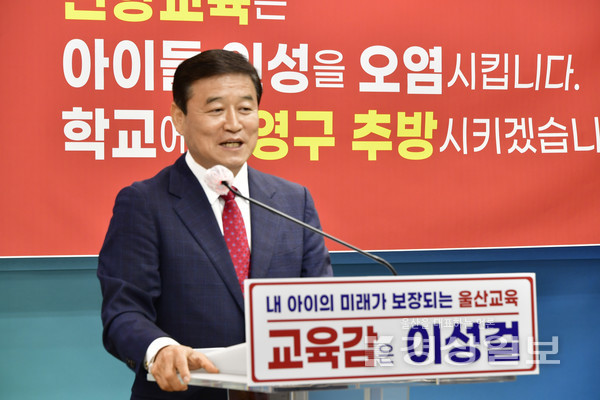지난 15일 시교육청 프레스센터에서 실천약속 3차 기자회견을 가진 이성걸 울산시교육감 예비후보