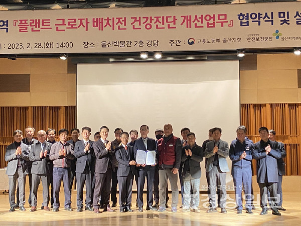고용노동부 울산지청은 지난 28일 울사박물관 대강당에서 안전보건공단 울산지역본부, 전국플랜트건설노동조합, 특수건강진단기관,울산지역 화학 관련 기업 등과 ‘플랜트 근로자의 배치전 건강진단 개선 협약식’을 개최했다.
