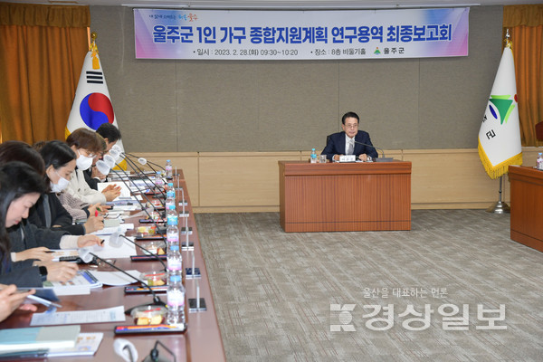 울주군은 지난 28일 군청 비둘기홀에서 이순걸 군수 주관으로 ‘1인 가구 종합 지원계획 연구용역 최종보고회’를 개최했다.