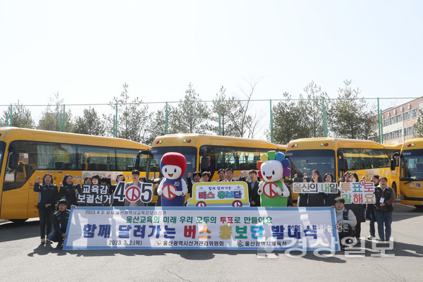 울산시교육청은 2일 중구 울산혜인학교 통학버스 주차장에서 ‘함께 달려가는 버스 홍보단’ 발대식을 열었다.
