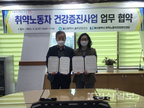 울주군보건소가 8일 울산시 취약노동자건강증진센터와 취약노동자의 건강한 노동능력 유지 증진을 위한 업무협약을 체결했다.