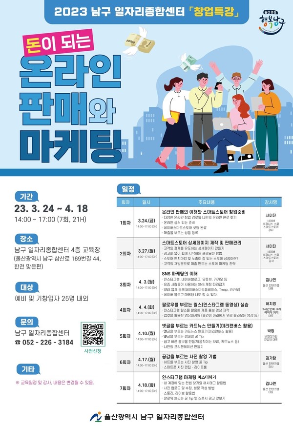 울산 남구 일자리 종합 센터가 오는 24일부터 4월18일까지 모두 7회에 걸쳐 온라인 판로 개척을 위한 ‘돈이 되는! 온라인 판매와 마케팅’특강을 진행한다.