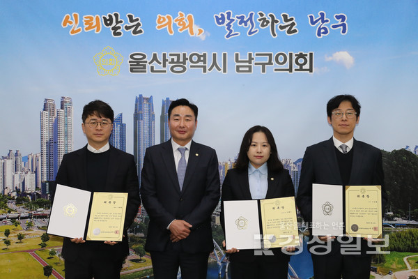 울산시 남구의회(의장 이정훈)는 15일 2022 회계연도 결산검사위원 위촉장 수여식을 가졌다.