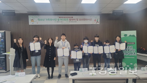 울주군시설관리공단 중부청소년수련관은 기후위기 대응 프로젝트 ‘가족봉사단 숲가디언즈’ 선발하고 지난 25일 발대식 및 오리엔테이션을 열었다.