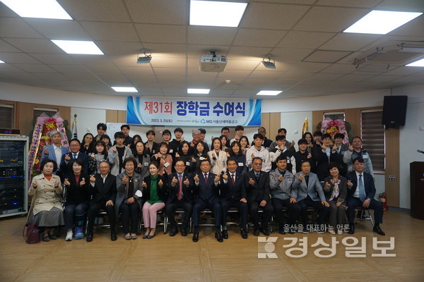서울산새마을금고(이사장 최해식)는 지역발전 및 이웃사랑 실천을 위해 지역의 우수인재 중,고,대학생 73명을 선발하여 총 4,080만원의 장학금을 지급했다.