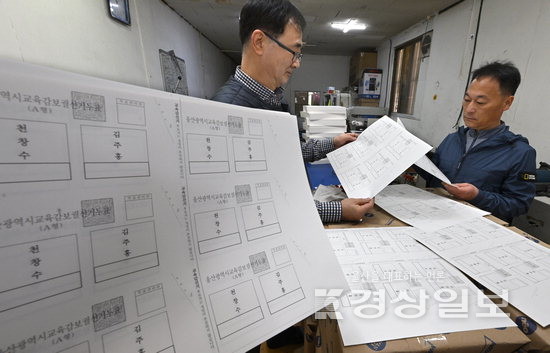 ▲ 4·5 울산시교육감 보궐선거 사전투표일이 나흘 앞으로 다가온 가운데 27일 울산 남구 한 인쇄소에서 투표용지 인쇄가 한창이다. 김동수기자 dskim@ksilbo.co.kr