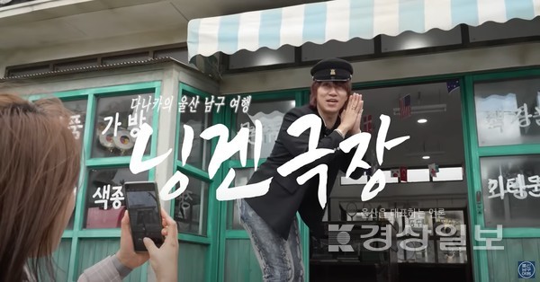 울산 남구 관광과 유튜브 채널 울산남구여행에 올라온 ‘다나카의 닝겐극장’영상이 인기몰이를 하고 있다.남구는 30일 해당 영상이 업로드 5일 만에 조회수 13만7610회, 댓글 746개를 넘어섰다고 밝혔다.