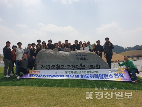 울산 울주군 온양읍주민자치위원회(위원장 박순동)는 지난 7일 도시정원 재생사업 벤치마킹을 위해 전남 순천만국가정원박람회 현장 견학을 실시했다. 