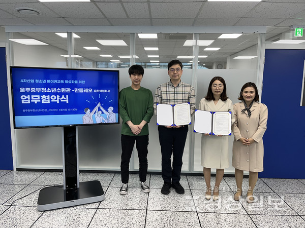 울주군시설관리공단 중부청소년수련관은 지난 6일 미래 인재 교육 활성화를 위해 메이커 교육기관 ‘만들레오’와 업무협약을 체결했다.