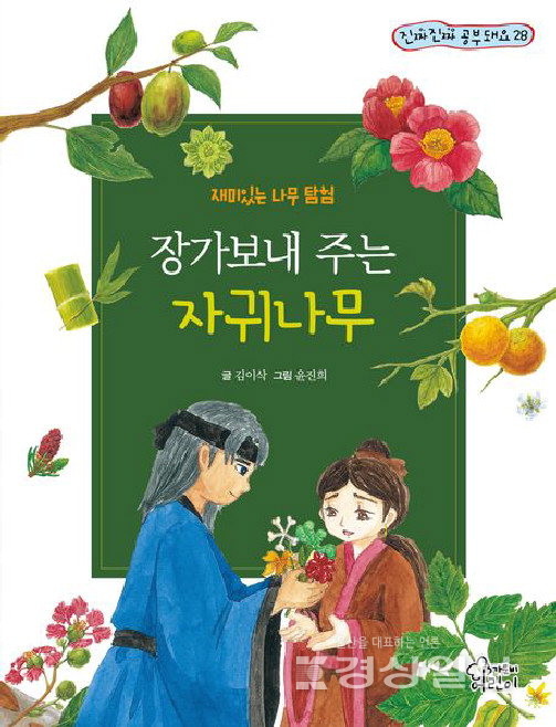 김이삭 '장가보내 주는 자귀나무'