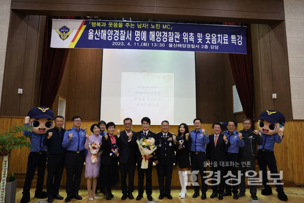 울산해양경찰서는 해양경찰 창설 70주년을 기념해 노민 MC를 명예해양경찰관(경위)으로 위촉했다고 11일 밝혔다.
