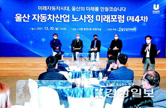 ▲ 울산시는 지난 2021년 11월20일 울산시청 대회의실에서 민주노총 울산본부장, 현대차 노사 등 노사정 관계자들이 참석한 가운데 ‘제4차 울산자동차산업 노사정 미래포럼’을 개최했다. 이날 2021년 고용안정 선제대응 패키지 지원사업 추진 성과 보고와 ‘울산 지역주도형 자동차부품산업 전환지도 작성 연구’ 주제발표, 노사정 토론 등이 진행됐다.