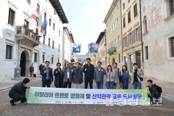 이순걸 울주군수를 비롯해 김영철 군의장 및 군의원, 관계공무원 등 울주군 방문단이 지난 28일 산악관광  교류도시인 이탈리아 트렌토 시청을 방문해 엘리자베타 로타렐리 문화담당책임자와 영화제 운영현황  및 산악관광 콘텐츠 개발  등에 관해 간담회를 가진 뒤 제71회 트렌토 영화제 개막식에  참석했다. 울주군청 제공