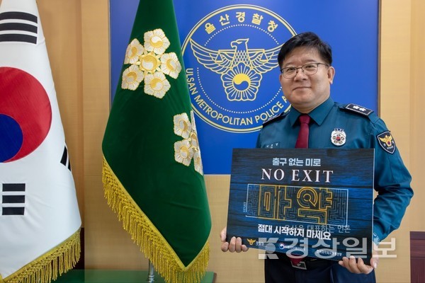 울산경찰청은 지난 4일 마약 중독의 위험성을 환기하고 경각심을 고취하는 마약범죄 예방 ‘NO EXIT’ 릴레이 캠페인에 울산 첫 주자로 이호영 울산경찰청장이 나섰다고 밝혔다.