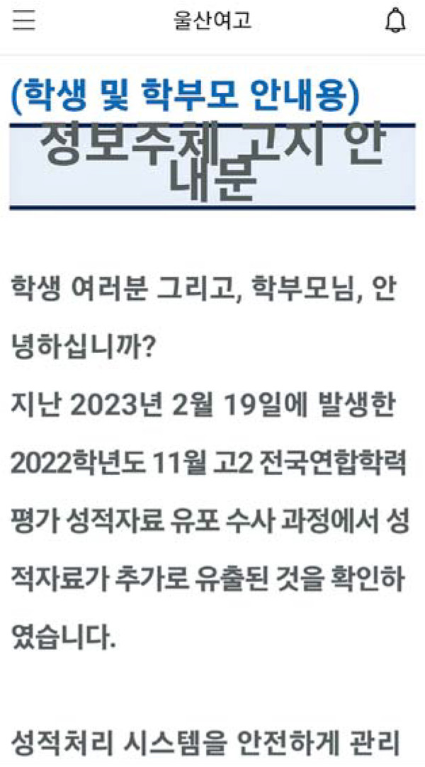 울산여고에서 학생 및 학부모에게 보낸 안내문 캡쳐 화면.