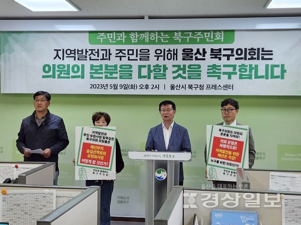 9일 북구주민회가 북구청 프레스센터에서 주민 숙원사업 예산 부활과 의원들의 분발을 촉구하는 기자회견을 열고 있다.