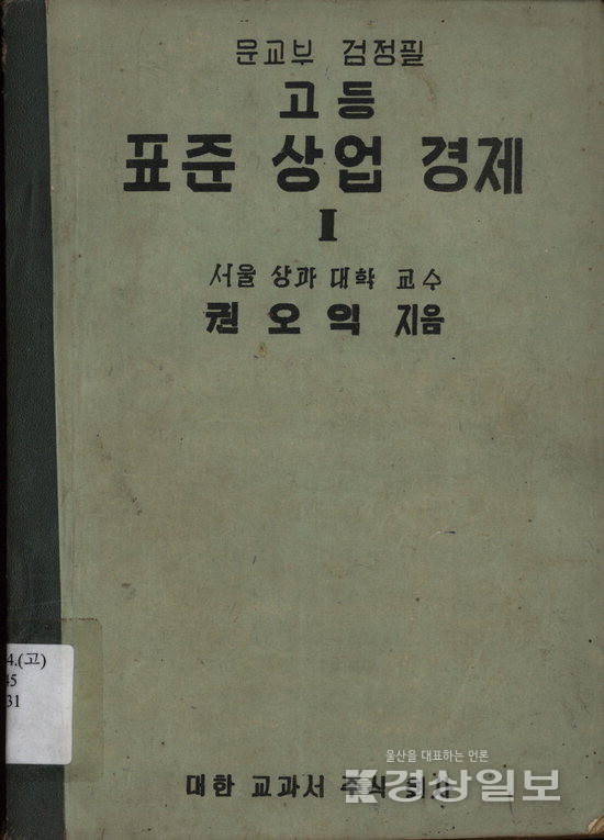 ▲ 1954년 발행된 '고등표준상업경제'