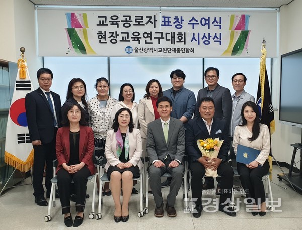 울산시교원단체총연합회(회장 신원태)는 스승의 날을 맞아 15일 울산교총 회의실에서 교육공로자 표창 수여식 및 현장교육연구대회 시상식을 열고 표창을 수여했다.