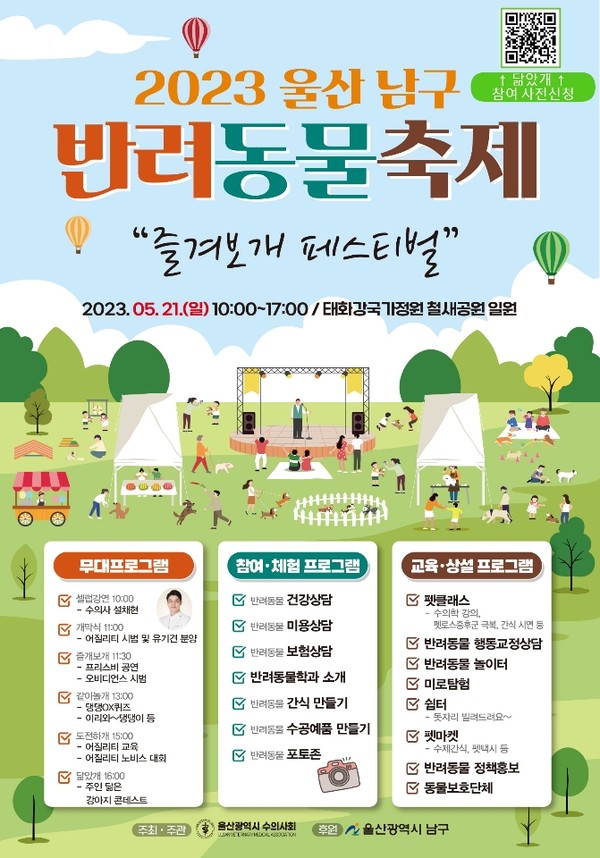 울산 남구가 오는 21일 태화강국가정원 은행나무 정원 내 일부 부지서 반려동물 축제를 개최한다. 이번 반려동물 축제는 남구가 울산시 수의사회와 함께 올해 처음으로 성숙한 반려동물 문화 정착 확산을 위해 자체 기획한 행사다.