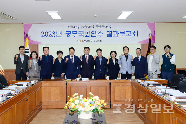 울산 중구의회(의장 강혜순)가 각 상임위원회별로 진행한 국외공무연수 결과에 대한 보고회를 갖고 구정접목방안을 제시하는 시간을 가졌다.