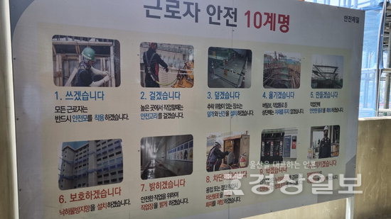 ▲ 아파트 건설현장 내부에 게시돼 있는 ‘근로자 안전 10계명’.
