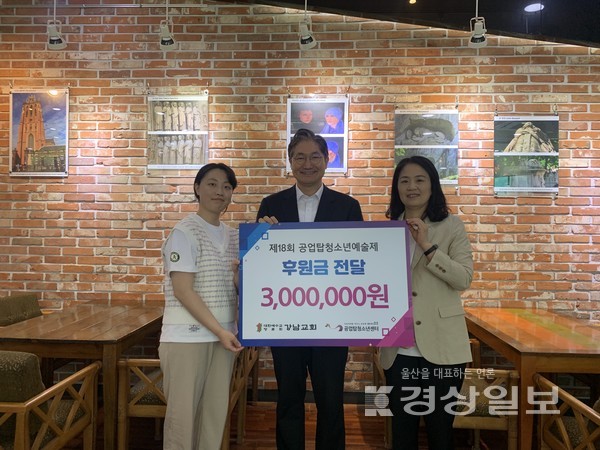 강남교회는 17일 공업탑청소년센터에 오는 20일 울산문화예술회관 야외공연장에서 열리는 ‘제18회 공업탑청소년예술제’ 후원금 300만원을 전달했다.