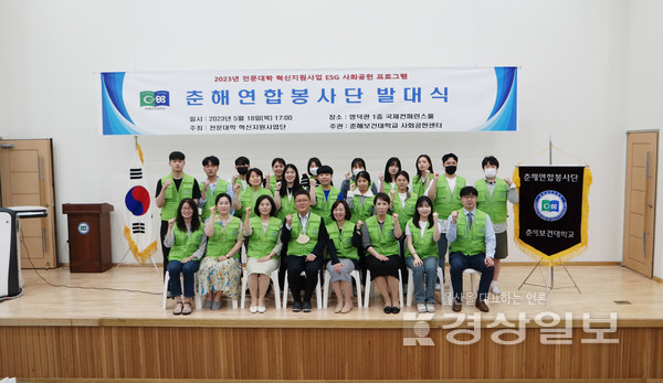춘해보건대학교는 18일 명덕관 국제컨퍼런스홀에서 학생과 교직원으로 구성된 자원봉사 조직인 ‘춘해연합봉사단’ 발대식을 개최했다.