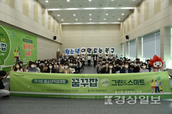 울산북구청소년문화의집은 20일 청소년문화의집과 야외광장에서 제9회 북구청소년직업체험축제 꿈꾸잡을 개최한다. 사진은 지난해 열린 행사 장면.