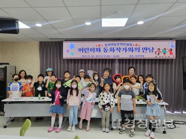 울산아동문학인협회는 지난 20일 울산 동구 동부동 남목도서관 다목적실에서 ‘어린이와 동화작가와의 만남’을 가졌다고 22일 밝혔다.