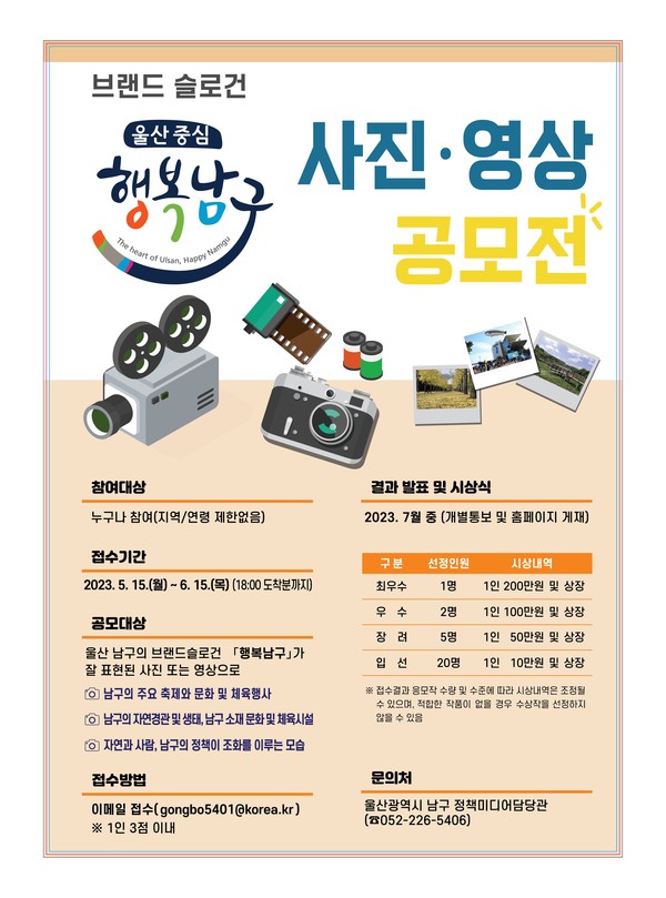 울산 남구가 오는 6월15일까지 한 달 간 브랜드 슬로건 ‘행복 남구’를 홍보하기 위한 사진·영상 공모전을 개최한다.